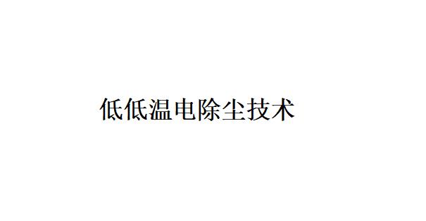 以低低温电除尘技术为核心的烟气协同治理典型技术路线关键设备的主要功能是什么? 以低低温电除尘技术为核心的烟气协同治理典型技术路线关键设备的主要功能是什么?